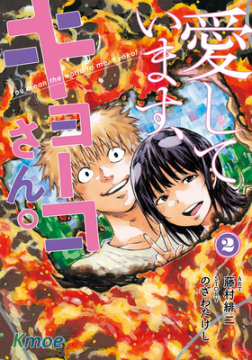 我愛你，杏子小姐。