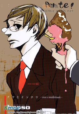 熊男與知識分子