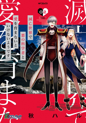 不得不在滅亡世界與邪惡科學家相愛