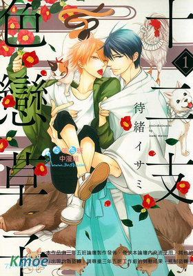 十二支色戀草子