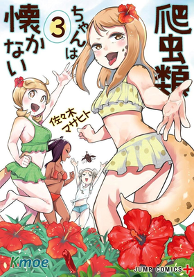 爬虫類少女難親近