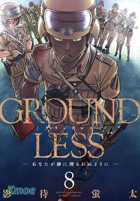 GROUNDLESS 阿里斯托利亞改國戰記