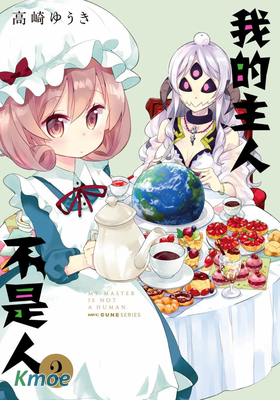 我的主人不是人
