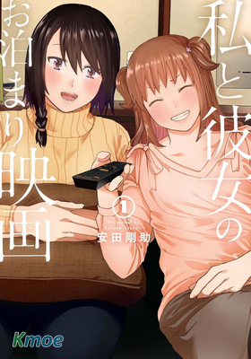 我與她的留宿電影鑒賞會