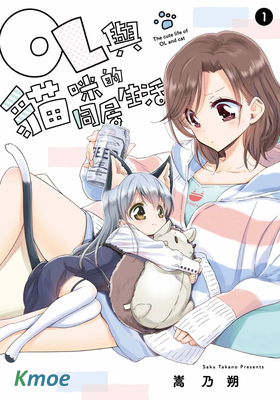 OL小姐與貓的故事