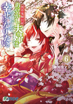 淺草鬼妻日記 妖怪夫婦再續前生緣