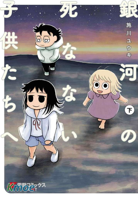 致銀河的不死孩童