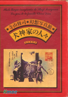 幻想寫真館 犬神家的人們