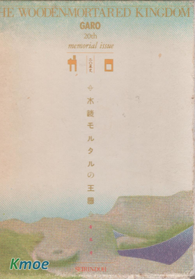 木造モルタルの王國―ガロ20年史