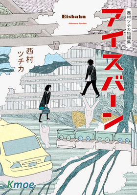 西村ッチカ短篇集