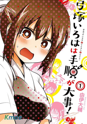 弓塚伊呂波一向井井有條