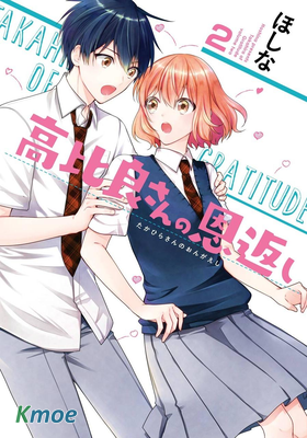 高比良同學的報恩