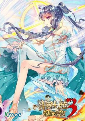 鬥羅大陸Ⅲ龍王傳說