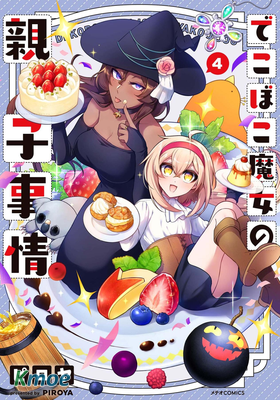 凹凸魔女的母女故事