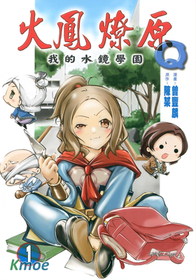 火鳳燎原Q 我的水鏡學園