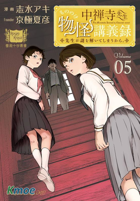 中禪寺老師的靈怪講義實錄 老師會把謎題全都解開的。