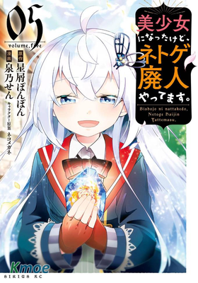 雖然變成了美少女、但也當起了網遊廢人。