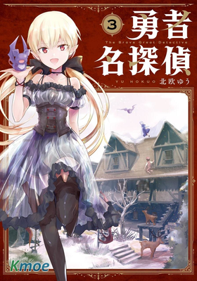 勇者名偵探