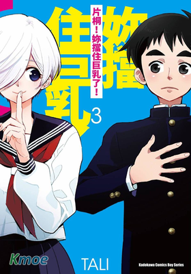 片桐！妳擋住巨乳了