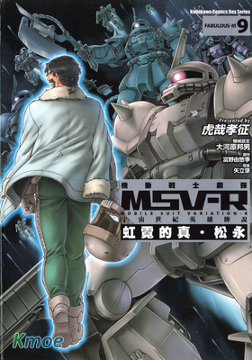 機動戰士高達MSV-R虹霓的真‧松永