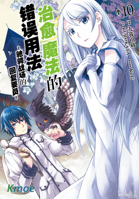 治愈魔法的錯誤使用方法 ~奔赴戰場的治療人員~