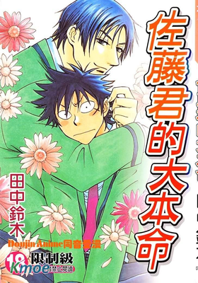 佐藤君的大本命
