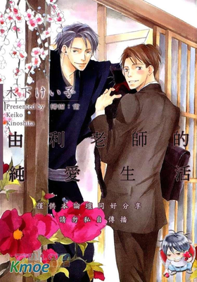 和由利老師墜入愛河的日子