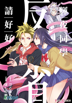 輝夜同學請好好反省