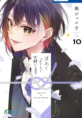 永生永世請多指教