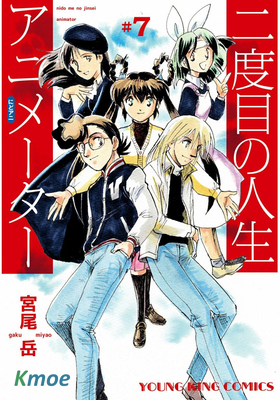 第二次的人生成為動畫師