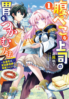 如何抓住餓肚子上司的胃～左遷之職是宮廷魔導師專屬廚師～