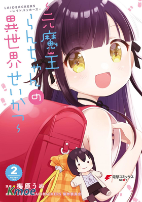 LAIDBACKERS ~原魔王小藍的異世界生活~