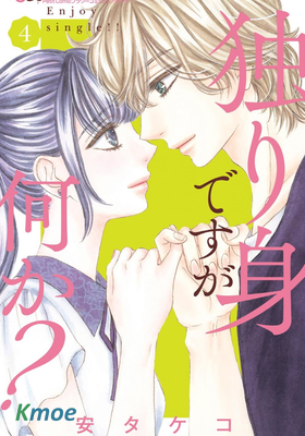 老娘單身有何貴幹？