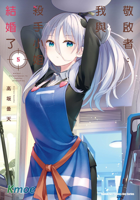 敬啟者：我與殺手小姐結婚了