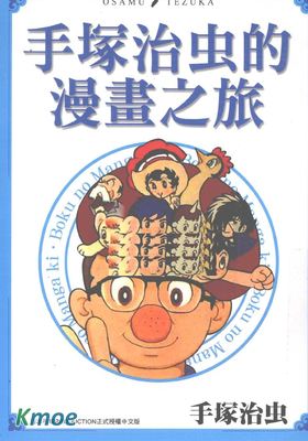 手塚治蟲的漫畫之旅