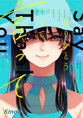 二階堂幸短編集 說聲謝謝你