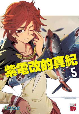 紫電改的真紀