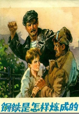 鋼鐵是怎樣煉成的