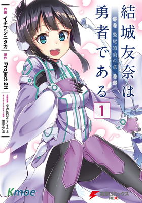 結城友奈是勇者 -鷲尾須美之章-