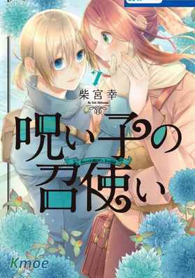 詛咒之子的仆人