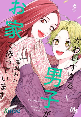 超絕可愛男生等我回家