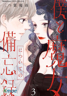 關於我和魔女的備忘錄