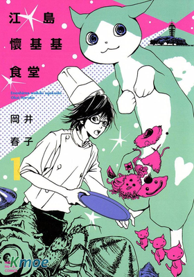 江島懷基基食堂