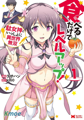 靠著吃飯就能升級！ ～和廢物女神一起在異世界開無雙～