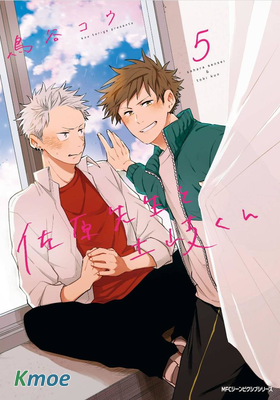 佐原老師與土岐同學