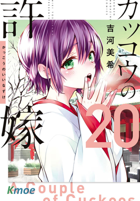 カッコウの許嫁