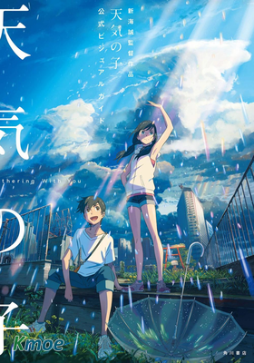 新海誠監督作品　天気の子　公式ビジュアルガイド