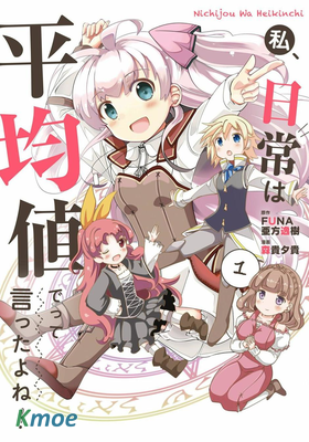 我不是說了日常要平均值嗎？