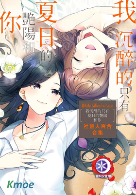 White Lilies in Love 我沉醉的只有夏日的豔陽和你 社會人百合合集