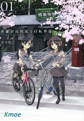 南鐮倉高校女子自行車社